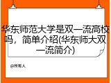 华东师范大学是双一流高校吗，简单介绍(华东师大双一流简介)