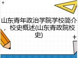 山东青年政治学院学校简介，校史概述(山东青政院校史)