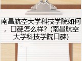 南昌航空大学科技学院如何，口碑怎么样？(南昌航空大学科技学院口碑)