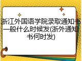 浙江外国语学院录取通知书一般什么时候发(浙外通知书何时发)