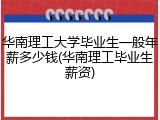 华南理工大学毕业生一般年薪多少钱(华南理工毕业生薪资)