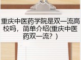 重庆中医药学院是双一流高校吗，简单介绍(重庆中医药双一流？)