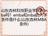 山东杏林科技职业学院有mba吗？emba和mba的入学条件是什么(山东杏林MBA条件)