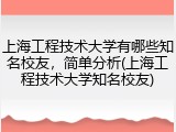 上海工程技术大学有哪些知名校友，简单分析(上海工程技术大学知名校友)