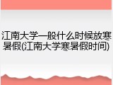 江南大学一般什么时候放寒暑假(江南大学寒暑假时间)