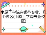 中原工学院有哪些专业，几个校区(中原工学院专业校区)