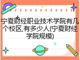 宁夏财经职业技术学院有几个校区,有多少人(宁夏财经学院规模)