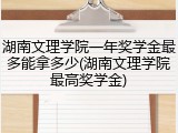 湖南文理学院一年奖学金最多能拿多少(湖南文理学院最高奖学金)