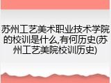 苏州工艺美术职业技术学院的校训是什么,有何历史(苏州工艺美院校训历史)