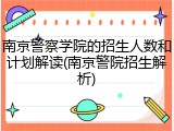 南京警察学院的招生人数和计划解读(南京警院招生解析)