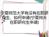 宁夏师范大学有没有在职研究生，如何申请(宁夏师大在职研究生申请)