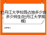 牡丹江大学校园占地多少亩，多少师生(牡丹江大学规模)