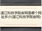 湛江科技学院官网是哪个网址多少(湛江科技学院官网)