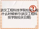 武汉工程科技学院校庆一般什么时候举行(武汉工程科技学院校庆日期)