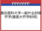 重庆医科大学一般什么时候开学(重医大开学时间)