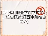 江西水利职业学院学校简介，校史概述(江西水院校史简介)
