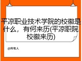 平凉职业技术学院的校徽是什么，有何来历(平凉职院校徽来历)
