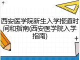 西安医学院新生入学报道时间和指南(西安医学院入学指南)