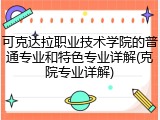 可克达拉职业技术学院的普通专业和特色专业详解(克院专业详解)