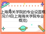 上海海关学院的专业设置概况介绍(上海海关学院专业概览)