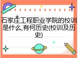 石家庄工程职业学院的校训是什么,有何历史(校训及历史)