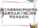 镇江市高等专科学校的学生毕业都怎么样了(镇江高专学生毕业去向)