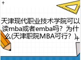 天津现代职业技术学院可以读mba或者emba吗？为什么(天津职院MBA可行？)