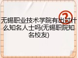 无锡职业技术学院有出过什么知名人士吗(无锡职院知名校友)