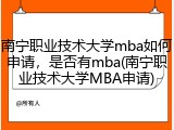 南宁职业技术大学mba如何申请，是否有mba(南宁职业技术大学MBA申请)