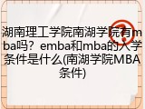 湖南理工学院南湖学院有mba吗？emba和mba的入学条件是什么(南湖学院MBA条件)