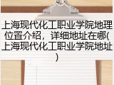 上海现代化工职业学院地理位置介绍，详细地址在哪(上海现代化工职业学院地址)