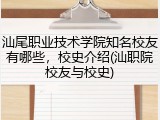 汕尾职业技术学院知名校友有哪些，校史介绍(汕职院校友与校史)