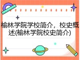 榆林学院学校简介，校史概述(榆林学院校史简介)