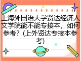 上海外国语大学贤达经济人文学院能不能专接本，如何参考？(上外贤达专接本参考)