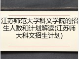 江苏师范大学科文学院的招生人数和计划解读(江苏师大科文招生计划)