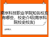 南京科技职业学院知名校友有哪些，校史介绍(南京科院校史校友)