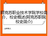 阿克苏职业技术学院学校简介，校史概述(阿克苏职院校史简介)