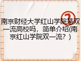 南京财经大学红山学院是双一流高校吗，简单介绍(南京红山学院双一流？)
