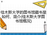 佳木斯大学的图书馆藏书量如何，简介(佳木斯大学图书馆概况)