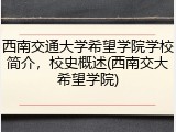 西南交通大学希望学院学校简介，校史概述(西南交大希望学院)