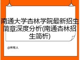 南通大学杏林学院最新招生简章深度分析(南通杏林招生简析)