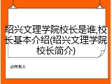 绍兴文理学院校长是谁,校长基本介绍(绍兴文理学院校长简介)