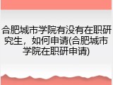 合肥城市学院有没有在职研究生，如何申请(合肥城市学院在职研申请)