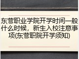 东营职业学院开学时间一般什么时候，新生入校注意事项(东营职院开学须知)