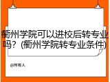 衢州学院可以进校后转专业吗？(衢州学院转专业条件)