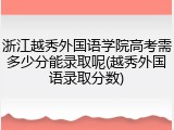 浙江越秀外国语学院高考需多少分能录取呢(越秀外国语录取分数)