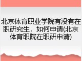 北京体育职业学院有没有在职研究生，如何申请(北京体育职院在职研申请)