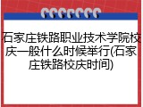 石家庄铁路职业技术学院校庆一般什么时候举行(石家庄铁路校庆时间)