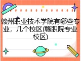 赣州职业技术学院有哪些专业，几个校区(赣职院专业校区)