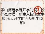 乐山师范学院开学时间一般什么时候，新生入校注意事项(乐大开学时间及新生须知)